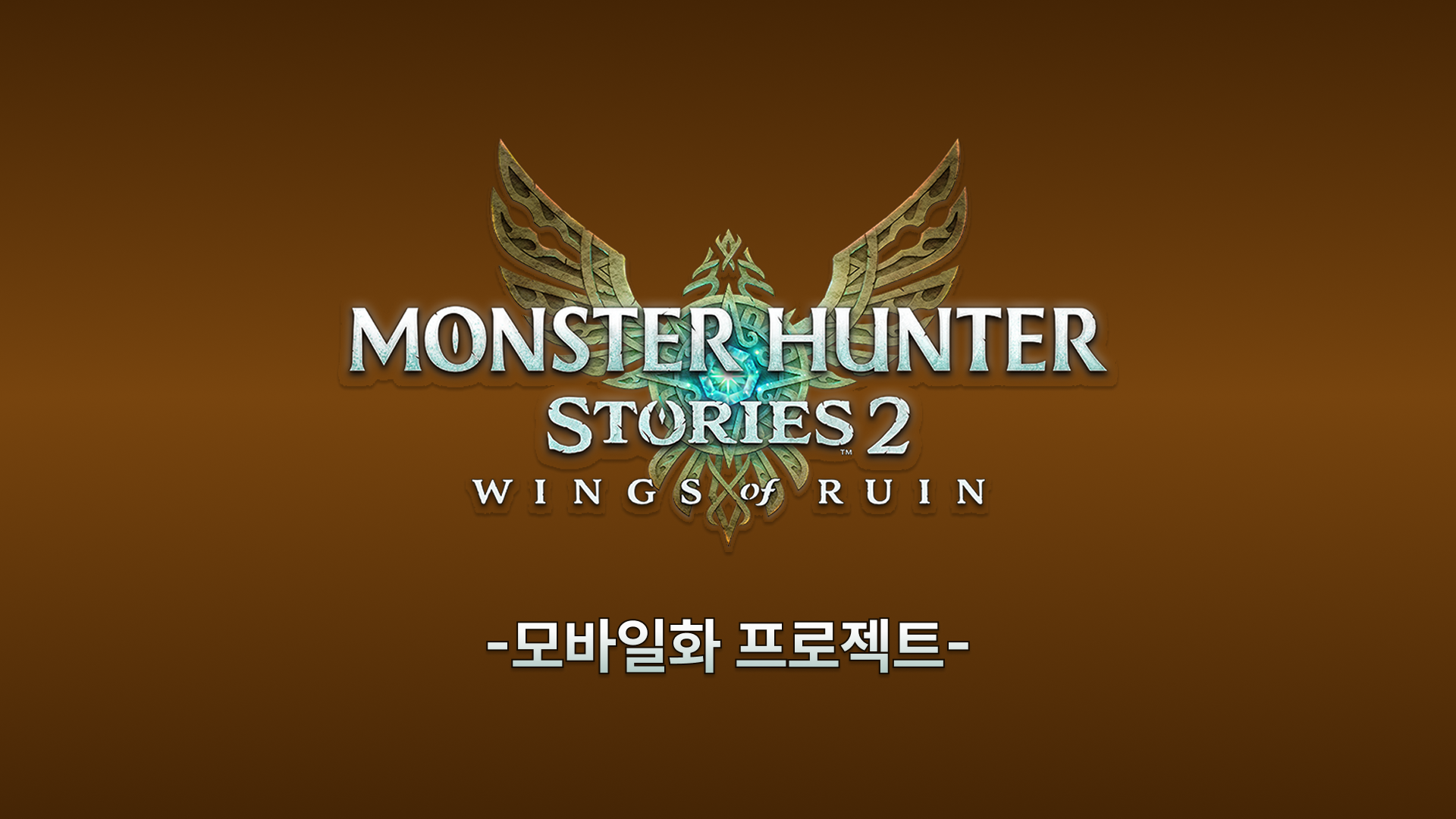몬스터헌터 스토리즈2 모바일화